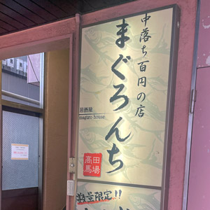 中落ち100円の居酒屋 まぐろんち 高田馬場駅前本店