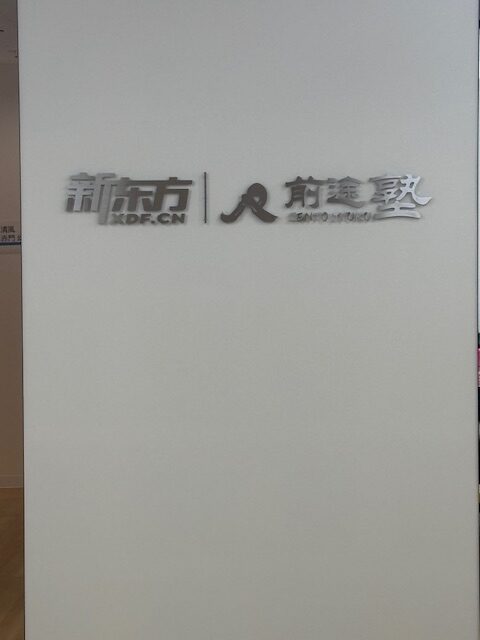 新東方前途塾